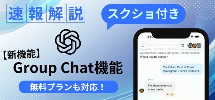 ChatGPT Group Chat機能 速報解説