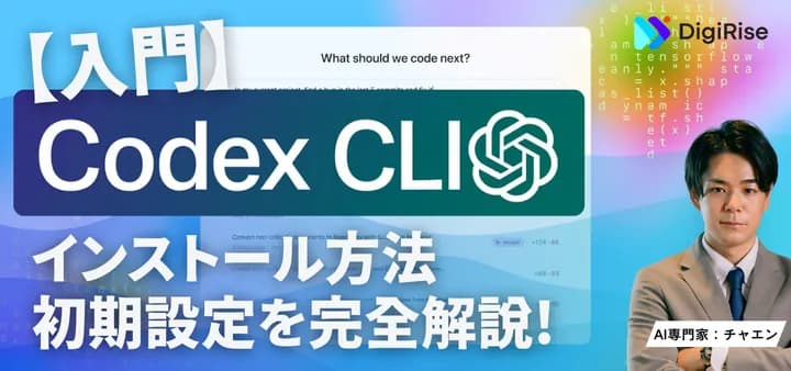 Codex CLI 入門