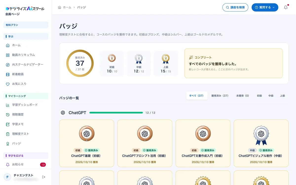 会員ページのバッジ画面。初級・中級・上級の認定バッジが並ぶ