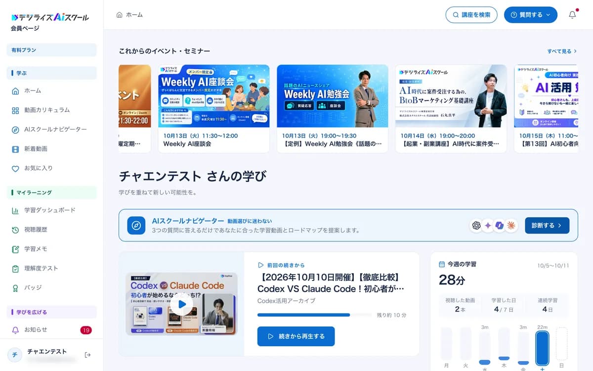 会員ページのホーム。これからのイベント・セミナー、前回の続き、今週の学習時間が並ぶ