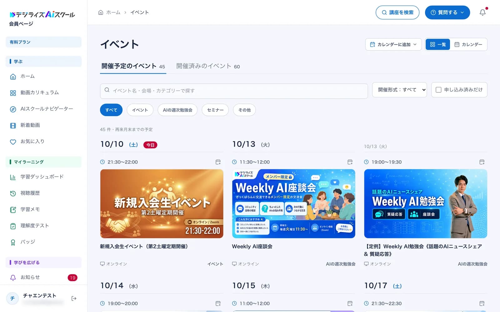 会員ページのイベント画面。新規入会生イベント・Weekly AI座談会・Weekly AI勉強会など、開催予定のイベントが日付ごとに並ぶ
