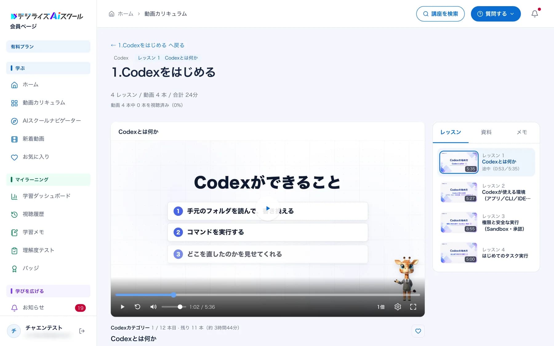 会員ページの動画再生画面。Codexマスターコースの「Codexとは何か」を再生していて、右側にレッスンの目次・資料・メモが並ぶ